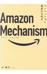 Amazon Mechanism 혁신 양산 방정식 / 계곡 민행
