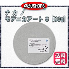 ナカノ モデニカアート ワックス 8  60g