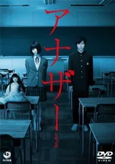 【中古】 アナザー Another [レンタル落ち] [DVD]
