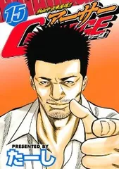 熱血中古車屋魂！！アーサーGARAGE（全15巻セット・完結）たーし
