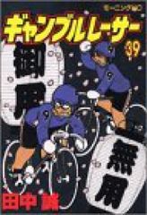 ギャンブルレーサー 全39巻 全巻 送料無料 漫画 コミック 田中誠