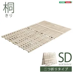 ds-桐製 すのこベッド 〔セミダブル フレームのみ〕 幅約120cm 木製 折りたたみ式 軽量 抗菌 防臭 調湿効果のサムネイル