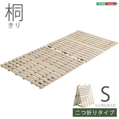 ds-桐製 すのこベッド 〔シングル フレームのみ〕 幅約96cm 木製 折りたたみ式 軽量 抗菌 防臭 調湿効果のサムネイル