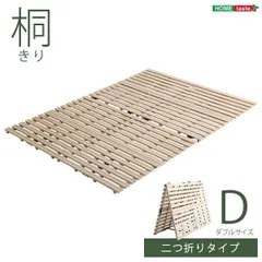 ds-桐製 すのこベッド 〔ダブル フレームのみ〕 幅約140cm 木製 折りたたみ式 軽量 抗菌 防臭 調湿効果のサムネイル