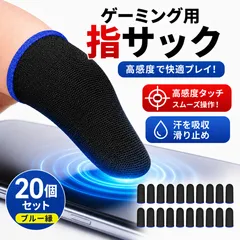 ゲーム用指サック 20枚セット スマホゲーム 手汗対策 高感度 滑り止め 通気性 指先保護 タッチパネル対応 FPS TPS 快適操作のサムネイル