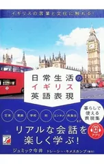 日常生活のイギリス英語表現 イギリスの言葉と文化に触れる!／ジュミック今井のサムネイル