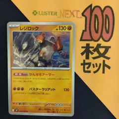P1001556(とう) ポケモンカード 　レジロック　100枚　まとめ売り pokemonのサムネイル