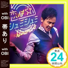 【帯あり】恋はシュミシュミ(通常盤) [CD] 郷 ひろみ_07のサムネイル