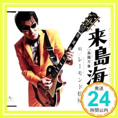 来島海峡 [CD] レーモンド松屋_02
