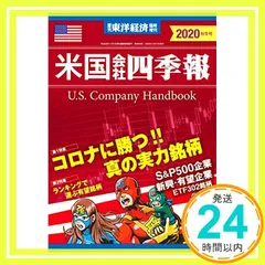 米国会社四季報2020年秋冬号 2020年10/5号 [雑誌]: 週刊東洋経済 増刊_02 新着