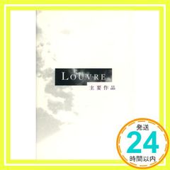 ルーブル　主要作品　日本語版 (ルーブル　主要作品　日本語版) [ペーパーバック] ジュヌヴィエーヴ・プレスク_02