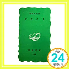 中古 デカルト (岩波新書) 野田 又夫_03 即納