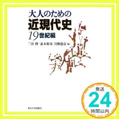 大人のための近現代史 19世紀編 三谷 博? 並木 頼寿; 月脚 達彦_02
