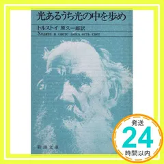 【期間限定】光あるうち光の中を歩め (新潮文庫) [May 01, 2005] レフ・ニコラエヴィチ・トルストイ; 原久一郎_03