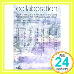 collaboration―アート/建築/デザインのコラボレーションの場 [単行本] 川向正人; オカムラデザインスペースR_02
