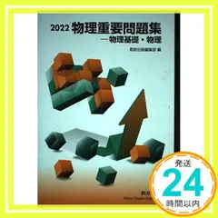 物理重要問題集物理基礎・物理 (2022) 数研出版編集部_02 新着