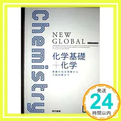 ニューグローバル化学基礎+化学_04 セール