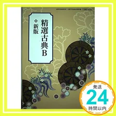 精選古典B　新版　文部科学省検定済教科書　[古B330] [テキスト] 東京書籍_02 アウトレット