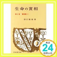 【激安】生命の實相 第2巻 頭注版 實相篇下 [Jun 01, 1962] 谷口 雅春_02