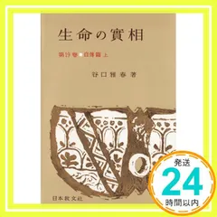 生命の實相 第19巻 頭注版 自傳篇上 [Nov 01, 1963] 谷口 雅春_02｜在庫あり