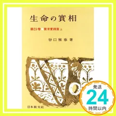 生命の實相 第25巻 頭注版 教育實踐篇上 [Oct 01, 1964] 谷口 雅春_02 アウトレット