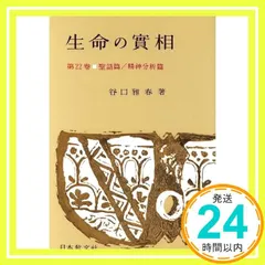 生命の實相 第22巻 頭注版 聖語篇・精神分析篇 [Apr 01, 1964] 谷口 雅春_02 新着