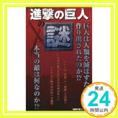 [진격의 거인]의 수수께끼 [진격의 거인]연구회_02