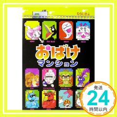 おばけマンション 26巻セット むらいかよ ポプラ社 - メルカリ