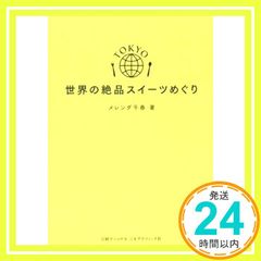 TOKYO世界の絶品スイーツめぐり メレンダ千春; ナショナル ジオグラフィック_02