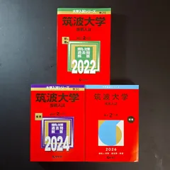 2026年最新】筑波大学 赤本2022の人気アイテム - メルカリ