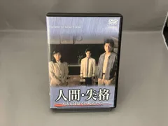 2026年最新】人間・失格-たとえばぼくが死んだら- DVD-BOXの人気