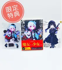 魔法少女ノ魔女裁判 小説 初回版 限定特典 オリジナルアクリルスタンド付 書き下ろしSS入り4Pリーフレット まのさば KADOKAWA 角川スニーカー文庫 ゲーマーズ購入特典のサムネイル