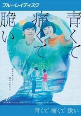 【中古】 青くて痛くて脆い [レンタル落ち] [Blu-ray] [ブルーレイ]