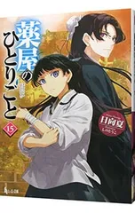 薬屋のひとりごと 15／日向夏のサムネイル