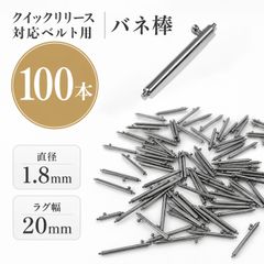 バネ棒 100本 セット クイックリリース ステンレス クイックレバー レバー付き 腕時計 ベルト 交換 修理 工具不要 直径1.8mm ラグ幅 20mm
