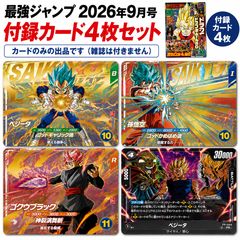 付録のみ】最強ジャンプ 2026年9月号 ドラゴンボール スーパー