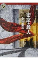 密室・殺人／小林泰三のサムネイル