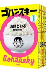清野とおる　赤羽　ゴハンスキー　おこだわり　22冊 まとめ売り　バラ売り不可 2026年最新】ゴハンスキー 全巻の人気アイテム - メルカリ