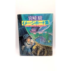 HAYAO MIYAZAKI 宮崎駿 イメージボード集 昭和58年 講談社 - メルカリ