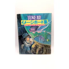 宮崎駿 イメージボード集 HAYAO MIYAZAKI IMAGE BOARD - メルカリ