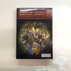 モンスターハンターフロンティア10thアニバーサリースペシャルグッズ