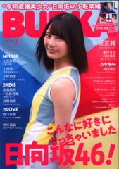 白夜書房 BUBKA (ブブカ) 2019年12月号 (表紙：小坂菜緒(日向坂46)