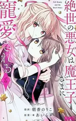 2026年最新】絶世の悪女は魔王子さまに寵愛される グッズの人気