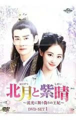 DVD／北月と紫晴〜流光に舞う偽りの王妃〜 DVD-SET1 - メルカリ