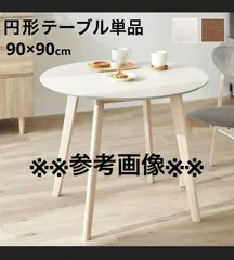 8h5 LOWYA ロウヤ クープテーブル 円形 ダイニングテーブル 90cm 8h5 LOWYA ロウヤ クープテーブル 円形 テーブル ダイニングテーブル
