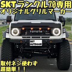 SKT製ランドクルーザー250専用グリルマーカー(マーカー6連タイプモデル