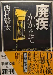 廃疾かかえてのサムネイル