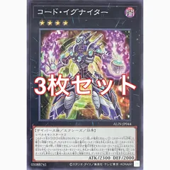 遊戯王　ALIN-JP044 コード・イグナイター 　ノーマル　3枚セット