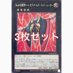 遊戯王　ALIN-JP045 No.69 紋章神コート・オブ・アームズ－ゴッド・シャーター　レア　3枚セット