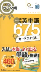 高校入試ランク順　中学英単語675　カードスタイル　新装版（新書）